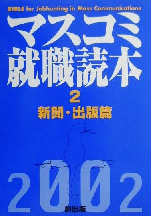 マスコミ就職読本 2002年度版(2) 新聞・出版篇