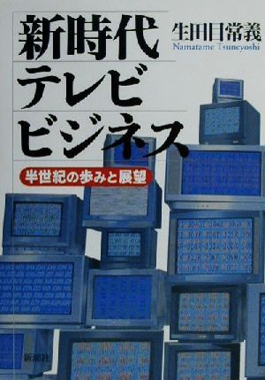 新時代テレビビジネス 半世紀の歩みと展望