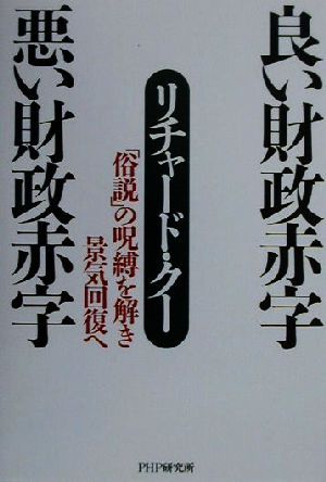 良い財政赤字 悪い財政赤字 「俗説」の呪縛を解き景気回復へ