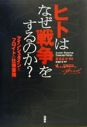 ヒトはなぜ戦争をするのか？ アインシュタインとフロイトの往復書簡