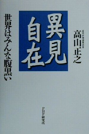 異見自在 世界はみんな腹黒い