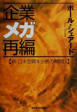 企業メガ再編 新・日本型資本主義の幕開け