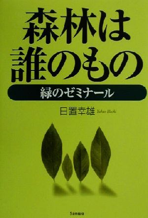 森林は誰のもの 緑のゼミナール