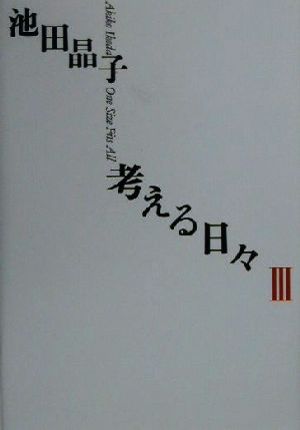 考える日々(3)