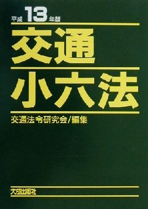 交通小六法(平成13年版)