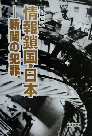 情報鎖国・日本 新聞の犯罪