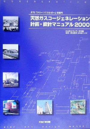 天然ガスコージェネレーション計画・設計マニュアル(2000) 「クリーンエネルギー」別冊号