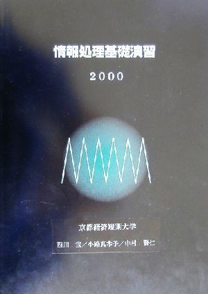 情報処理基礎演習(2000)