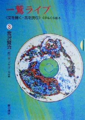 一鷲ライブ(3) 「文を聞く・音を読む」CD&CG絵本-宮沢賢治『雨ニモマケズ』他4編