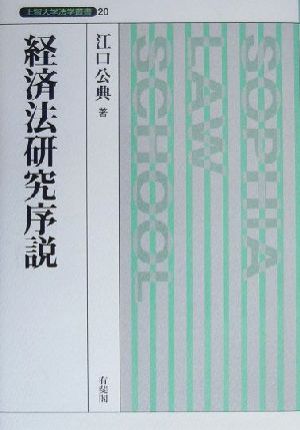 経済法研究序説 上智大学法学叢書20