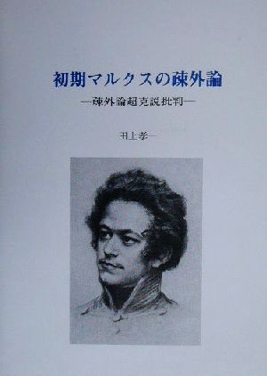 初期マルクスの疎外論 疎外論超克説批判