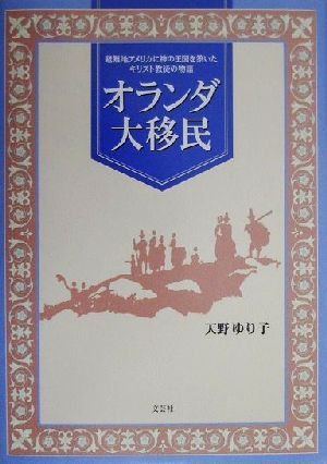 オランダ大移民 避難地アメリカに神の王国を築いたキリスト教徒の物語