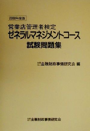 営業店管理者検定ゼネラルマネジメントコース試験問題集(2000年度版)