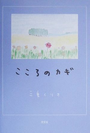 こころのカギ こころの詩18編