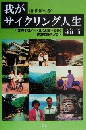 我がサイクリング人生 箱根坂の巻(箱根坂の巻) 四万キロメートル走破を目指して