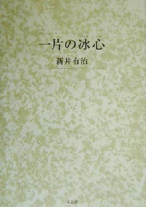 一片の冰心 若者に託す 昭和一桁の怒・泣・笑