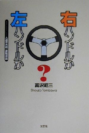 右ハンドルか左ハンドルか 人道車系統一運転理論