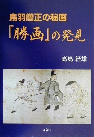 鳥羽僧正の秘画『勝画』の発見