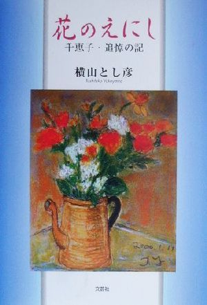 花のえにし 千恵子・追悼の記