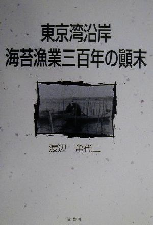 東京湾沿岸 海苔漁業三百年の顛末