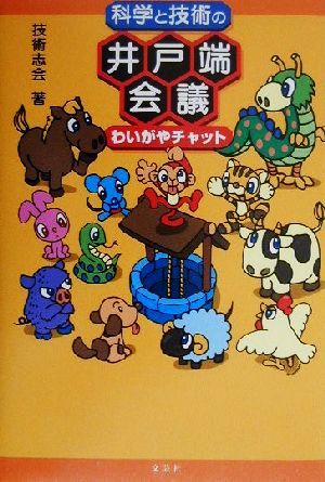 科学と技術の井戸端会議 わいがやチャット