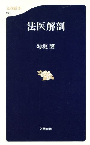 法医解剖 文春新書