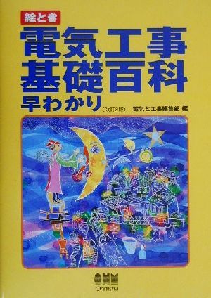 絵とき電気工事基礎百科早わかり