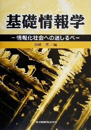 基礎情報学 情報化社会への道しるべ