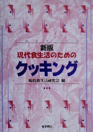 現代食生活のためのクッキング