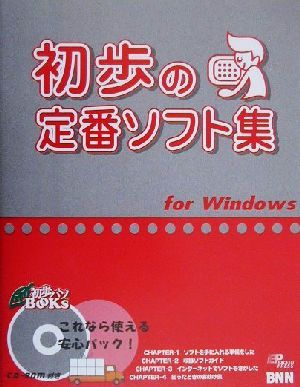 初歩の定番ソフト集for Windows For Windows 初歩パソBOOKS6