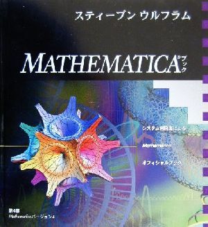 Mathematicaブック