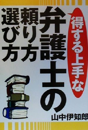 得する上手な弁護士の頼り方・選び方