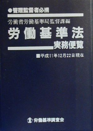 労働基準法実務便覧(平成11年12月22日現在)平成11年12月22日現在