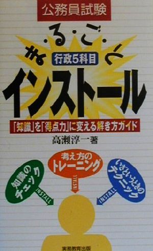 公務員試験 行政5科目まるごとインストール 「知識」を「得点力」に変える解き方ガイド