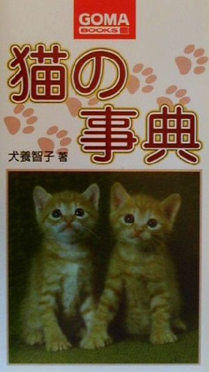 猫の事典 品種・生態から文学・歴史まで ゴマブックス