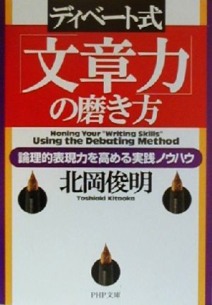 ディベート式「文章力」の磨き方論理的表現力を高める実践ノウハウPHP文庫