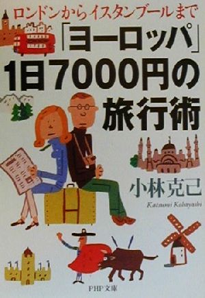 「ヨーロッパ」1日7000円の旅行術 ロンドンからイスタンブールまで PHP文庫