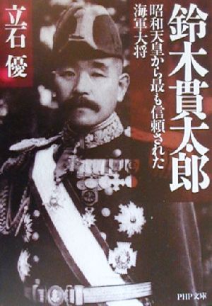 鈴木貫太郎昭和天皇から最も信頼された海軍大将PHP文庫