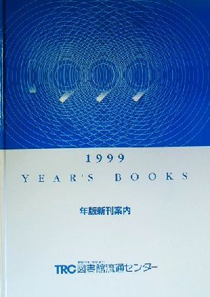 YEAR'S BOOKS(1999) 年版新刊案内