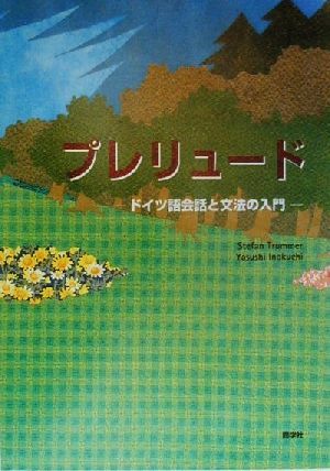 プレリュード ドイツ語会話と文法の入門