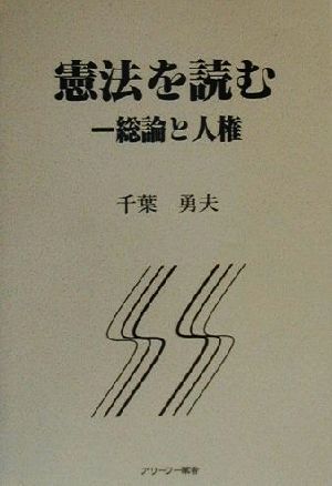 憲法を読む 総論と人権