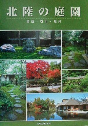 北陸の庭園 富山・石川・福井 北陸再発見シリーズ8