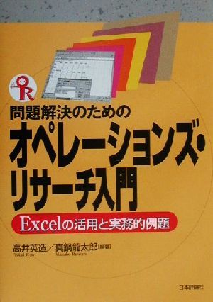 問題解決のためのオペレーションズ・リサーチ入門 Excelの活用と実務的例題