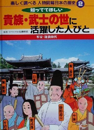 楽しく調べる人物図解 日本の歴史(2) 平安・鎌倉時代 知っててほしい貴族・武士の世に活躍した人びと