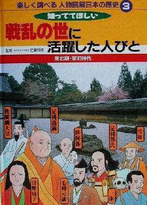 楽しく調べる人物図解 日本の歴史(3) 南北朝・室町時代 知っててほしい戦乱の世に活躍した人びと