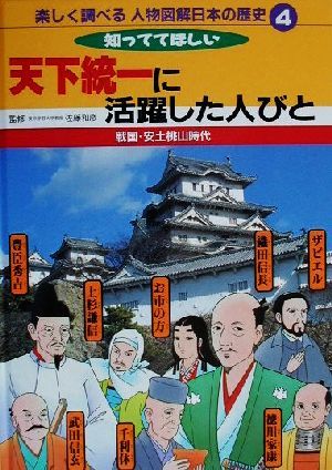 楽しく調べる人物図解 日本の歴史(4) 戦国・安土桃山時代 知っててほしい天下統一に活躍した人びと