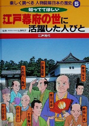 楽しく調べる人物図解 日本の歴史(5) 江戸時代 知っててほしい江戸幕府の世に活躍した人びと