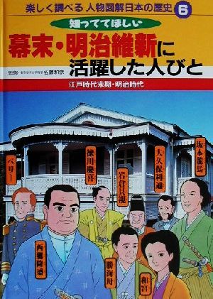 楽しく調べる人物図解 日本の歴史(6) 江戸時代末期・明治時代 知っててほしい幕末・明治維新に活躍した人びと