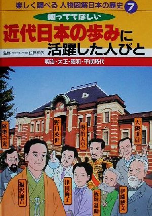 楽しく調べる人物図解 日本の歴史(7) 明治・大正・昭和・平成時代 知っててほしい近代日本の歩みに活躍した人びと