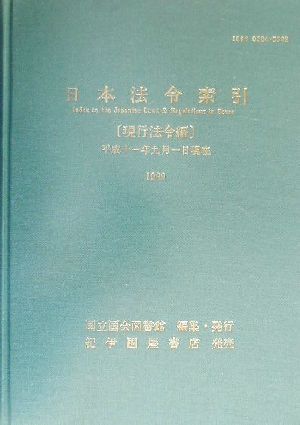 日本法令索引 現行法令編(現行法令編 平成11年版) 平成11年9月1日現在